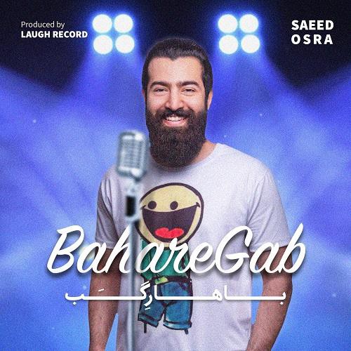 سعید عسری بهارِ گب