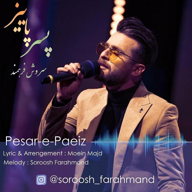 سروش فرهمند پسر پاییز