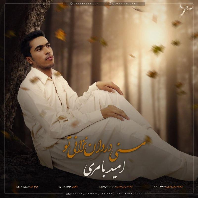 امید بامری منِی دردان نزانی تِو