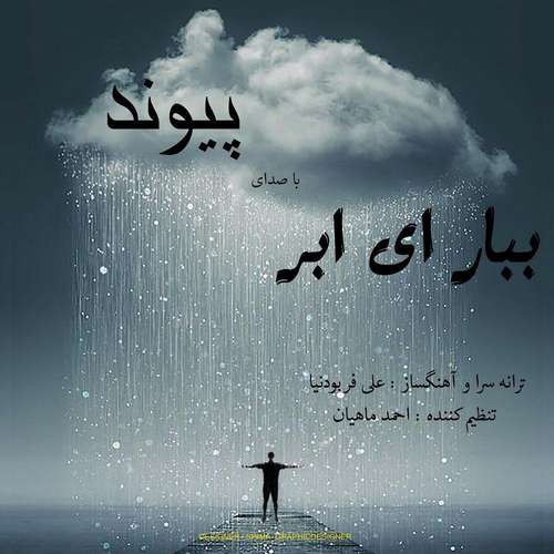 پیوند ببار ای ابر