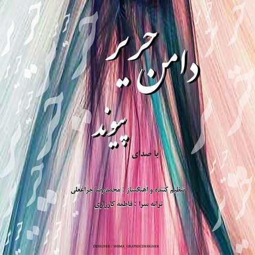 پیوند دامن حریر
