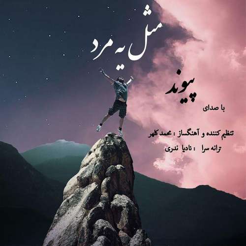 پیوند مثل یه مرد