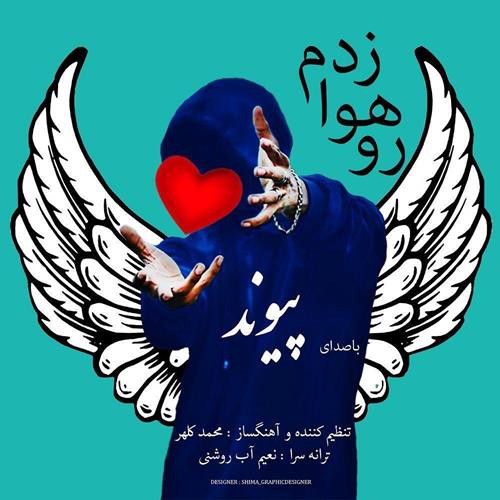 پیوند رو هوا زدم