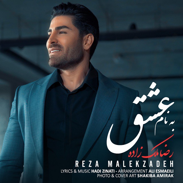 رضا ملک زاده به نام عشق
