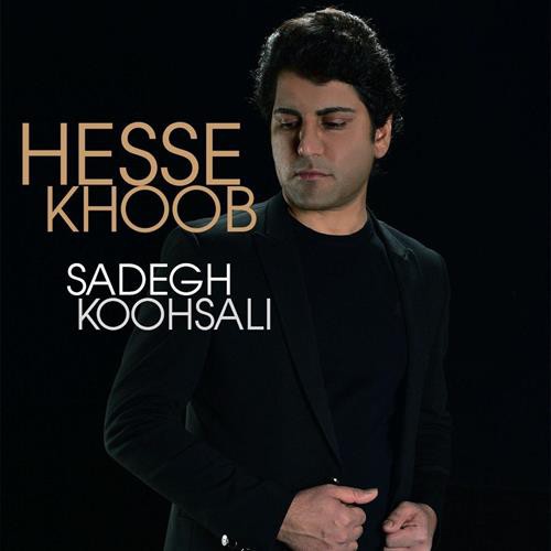 صادق کوهسالی حس خوب