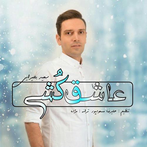 سعید بحیرایی