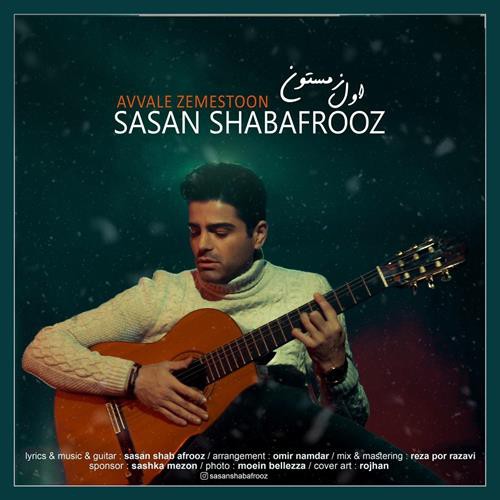 ساسان شب افروز اول زمستون