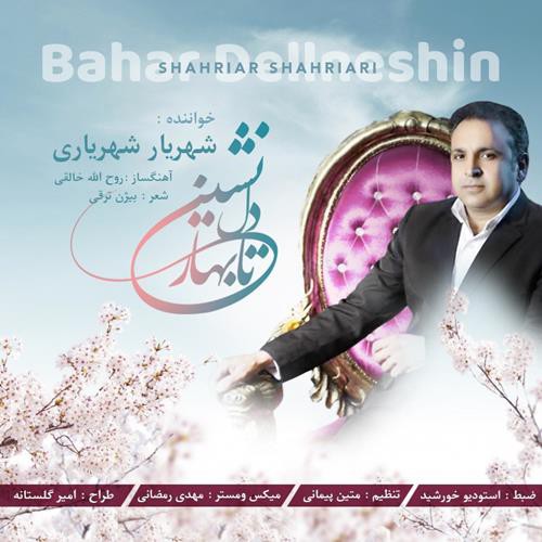 شهریار شهریاری بهار دلنشین