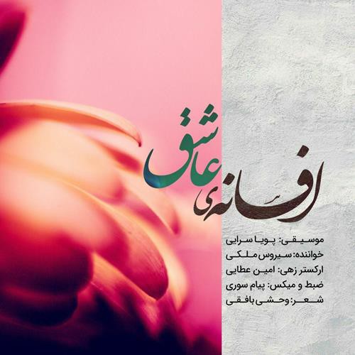 سیروس ملکی افسانه ی عاشق