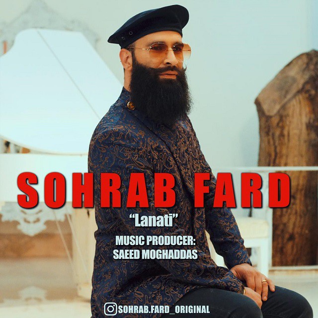 سهراب فرد لعنتی