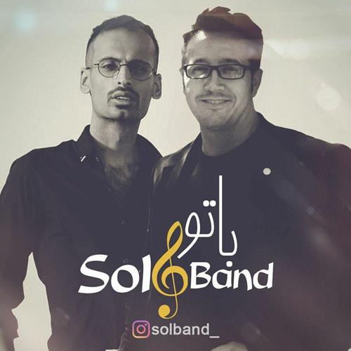 سل بند با تو