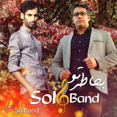 سل بند بخاطر تو