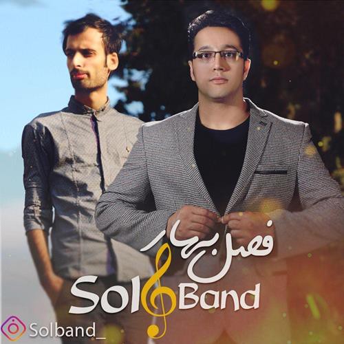 سل بند فصل بهار