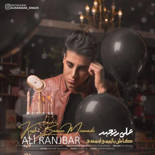 علی رنجبر کاش بازم میومدی