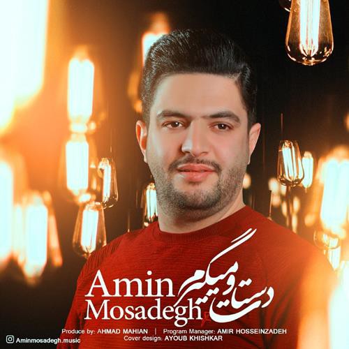 امین مصدق دستاتو میگیرم