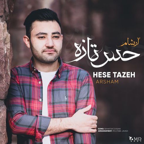 آرشام حس تازه