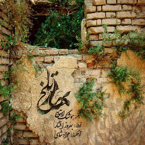 بهروز افشار بهار تلخ