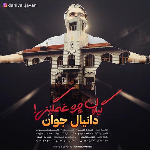 دانیال جوان گیلان چره غمگینی