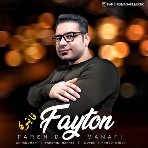 فرشید منافی فایتون