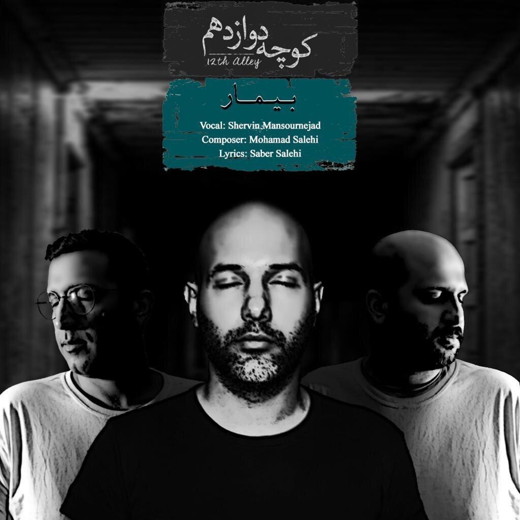 کوچه دوازدهم بیمار