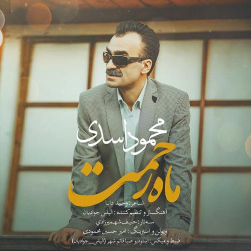 محمود اسدی ماه رحمت
