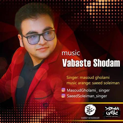 مسعود غلامی وابسته شدم