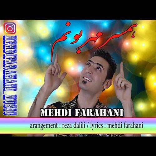 مهدی فراهانی همسر مهربونم