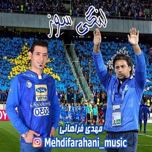 مهدی فراهانی لنگی سوز