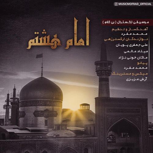 محمد مفرد امام هشتم