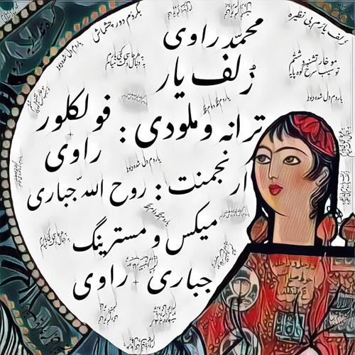 محمد راوی زلف یار