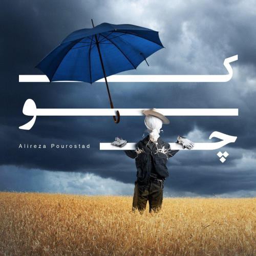 علیرضا پوراستاد به نام کوچ علیرضا پوراستاد به نام کوچ