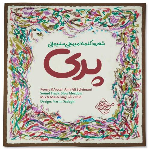 امیرعلی سلیمانی پری