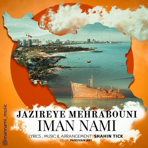 ایمان نامی جزیره مهربونی