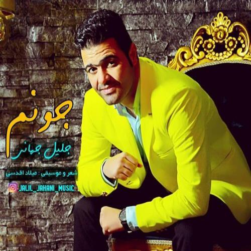 جلیل جهانی جونم
