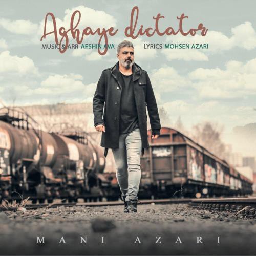 مانی آذری آقای دیکتاتور