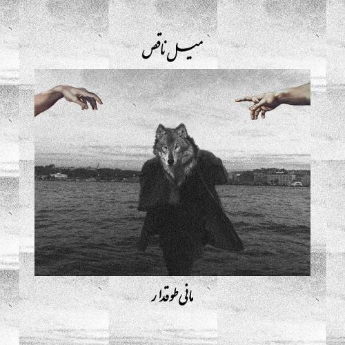مانی طوقدار میل ناقص