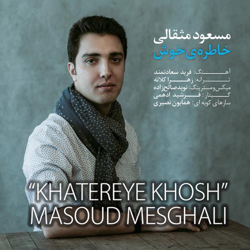 مسعود مثقالی خاطره ی خوش