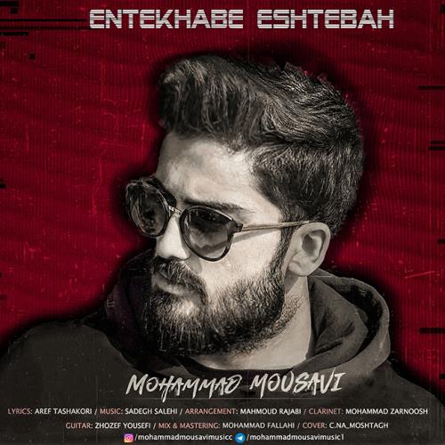 محمد موسوی انتخاب اشتباه