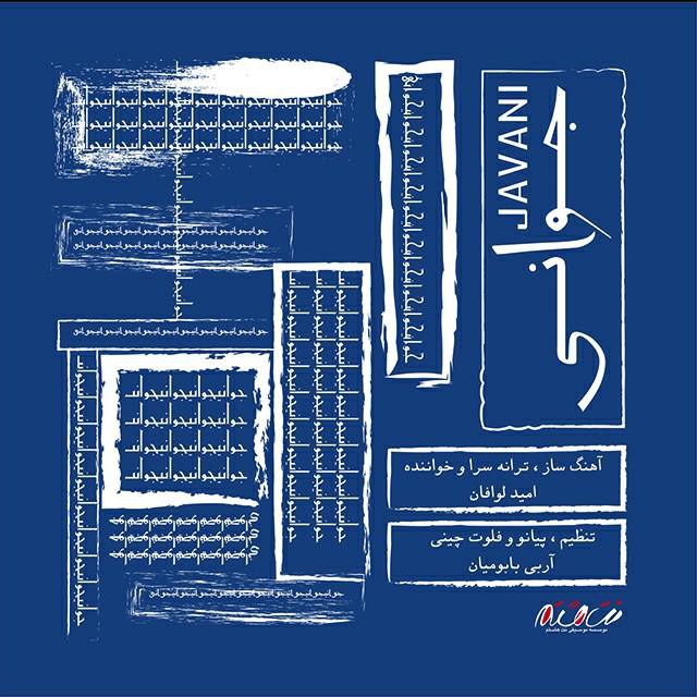 امید لوافان جوانی