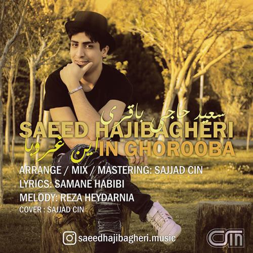 سعید حاجی باقری این غروبا