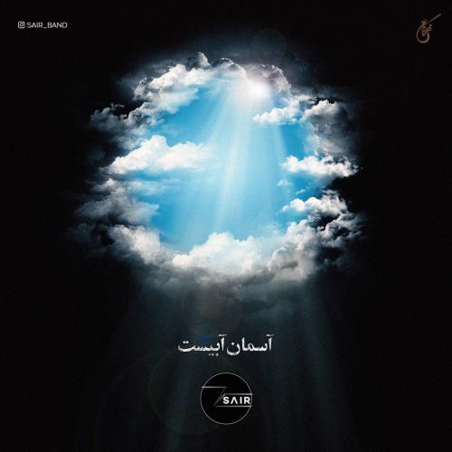 گروه سِیر آسمان آبیست