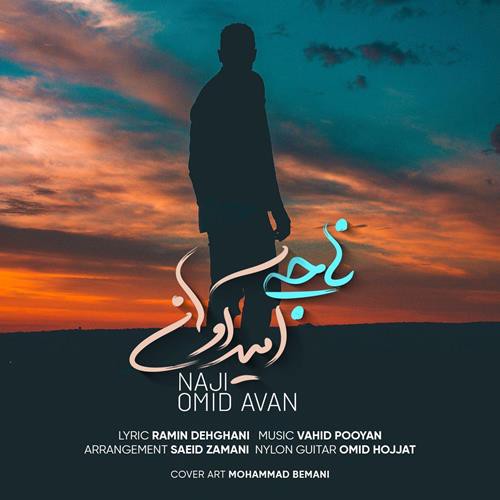 امید آوان