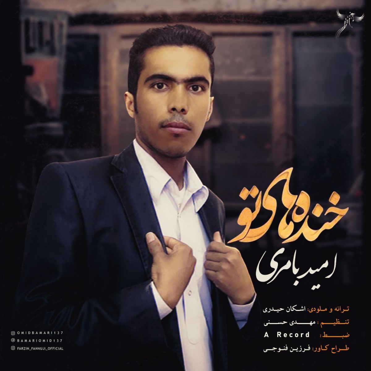امید بامری خنده های تو
