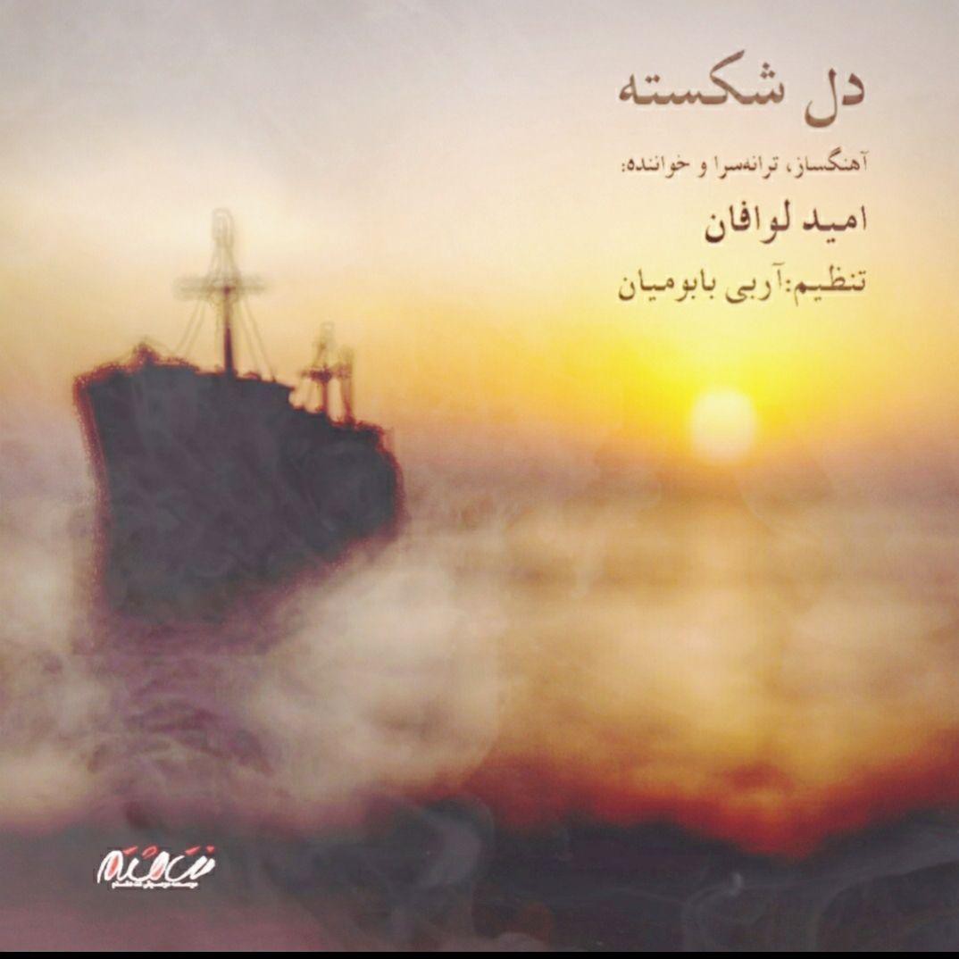 امید لوافان دل شکسته