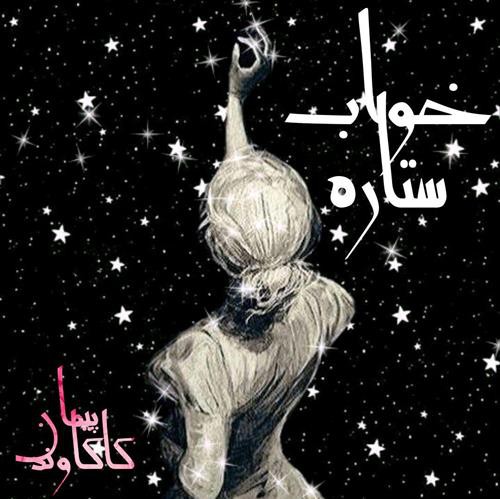 پیمان کاکاوند خواب ستاره