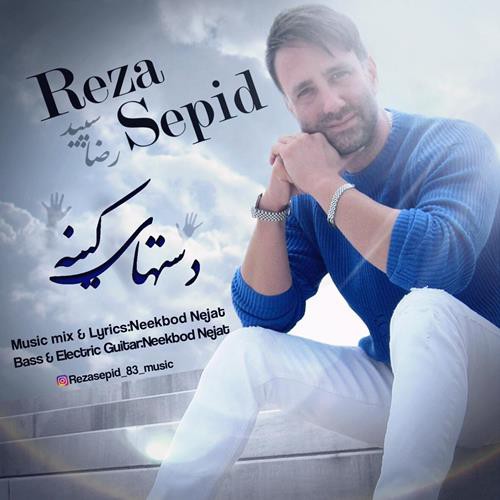 رضا سپید دستهای کینه