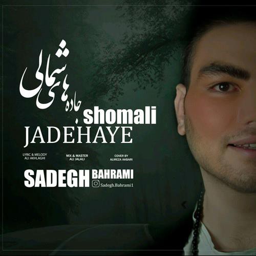 صادق بهرامی جاده های شمالی