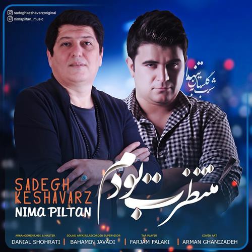 صادق کشاورز و نیما پیلتن