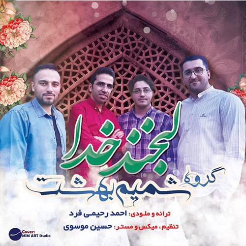 شمیم بهشت لبخند خدا