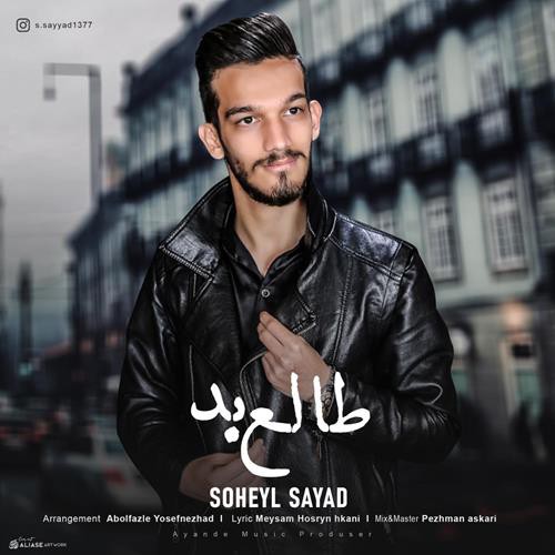 سهیل صیاد طالع بد